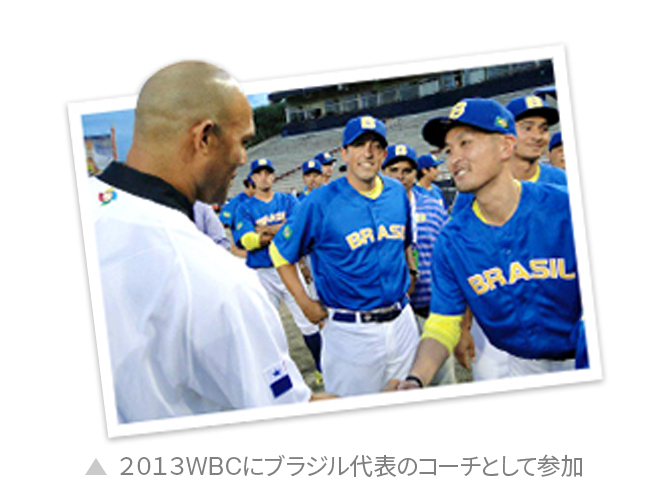 2013WBCにブラジル代表のコーチとして参加