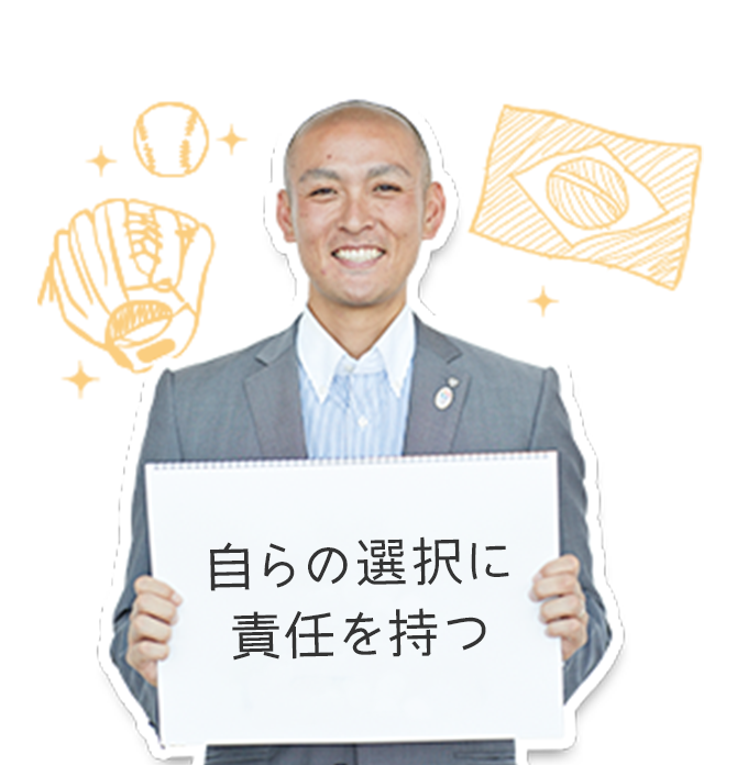 自らの選択に責任を持つ