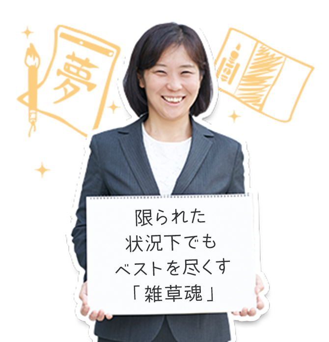 限られた状況下でもベストを尽くす「雑草魂」