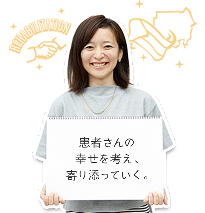 患者さんの幸せを考え、寄り添っていく。