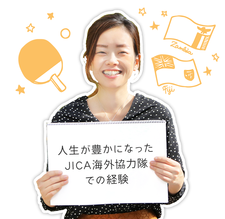 人生が豊かになったJICA海外協力隊での経験