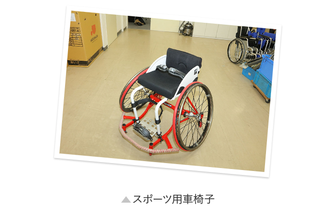 スポーツ用車椅子