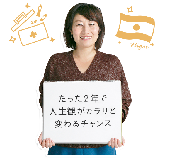 たった2年で人生観がガラリと変わるチャンス