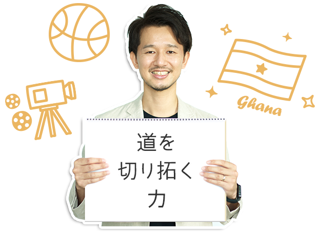 道を切り拓く力