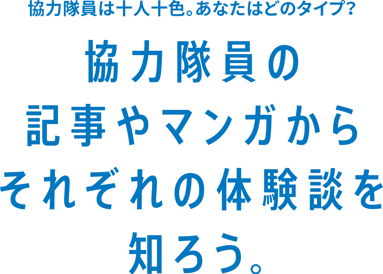 協力隊員は十人十色。あなたはどのタイプ？協力隊員の記事やマンガからそれぞれの体験談を知ろう。