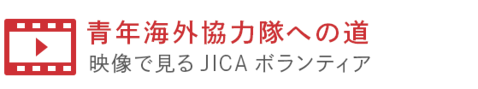 青年海外協力隊への道 映像で見るJICAボランティア
