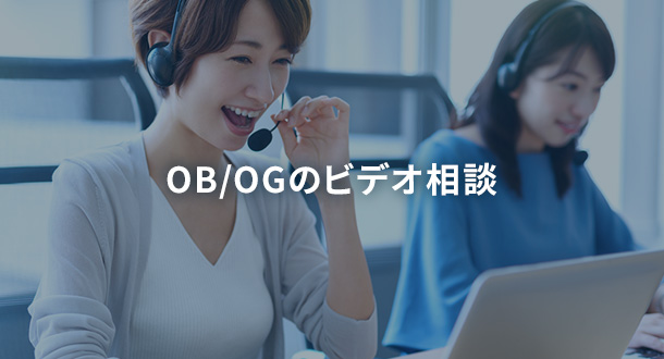OB/OGのビデオ相談