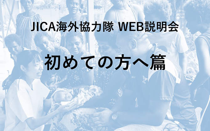 JICAボランティアWEB説明会 初めての方へ篇