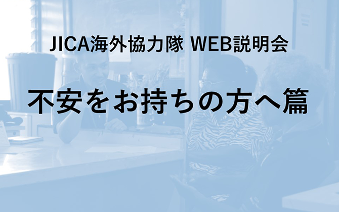 JICAボランティアWEB説明会 不安をお持ちの方へ篇