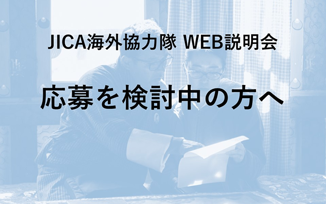 JICAボランティアWEB説明会 応募を検討中の方へ