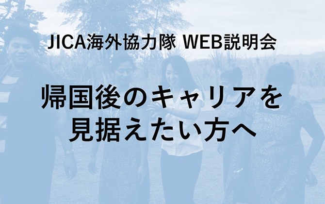 JICAボランティアWEB説明会 帰国後のキャリアを見据えたい方へ