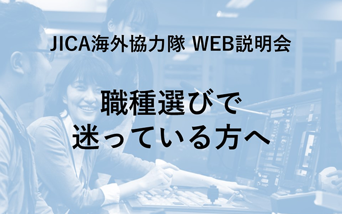 JICAボランティアWEB説明会 職種選びで迷っている方へ