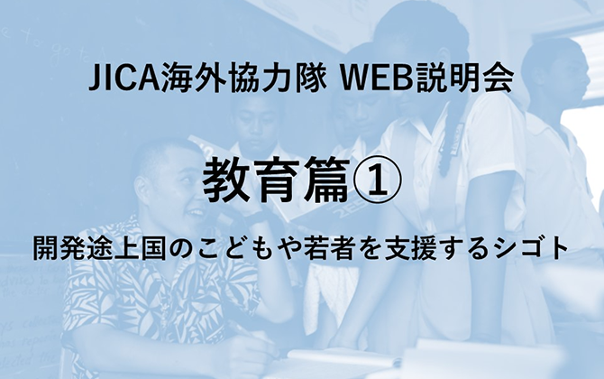 JICAボランティアWEB説明会 教育篇① 開発途上国のこどもや若者を支援するシゴト