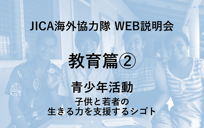 JICAボランティアWEB説明会 教育篇② 青少年活動 子どもと若者の生きる力を支援するシゴト