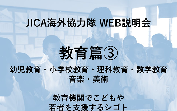 JICAボランティアWEB説明会 教育篇③ 幼児教育・小学校教育・理科教育・数学教育・音楽・美術 教育機関でこどもや若者を支援するシゴト