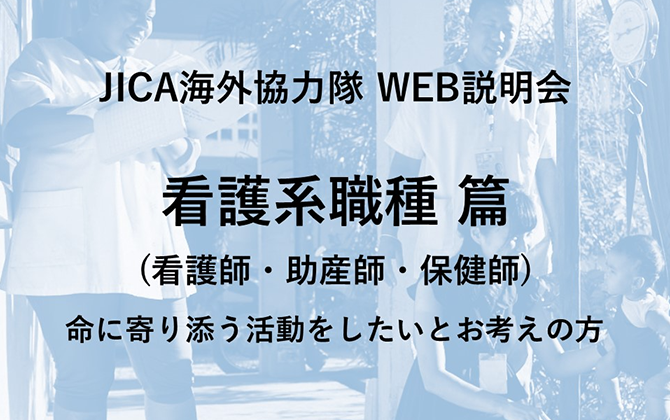 JICAボランティアWEB説明会 看護系職種篇 （看護師・助産師・保健師）命に寄り添う活動をしたいとお考えの方