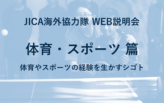 JICAボランティアWEB説明会 体育・スポーツ 篇 体育やスポーツの経験を生かすシゴト