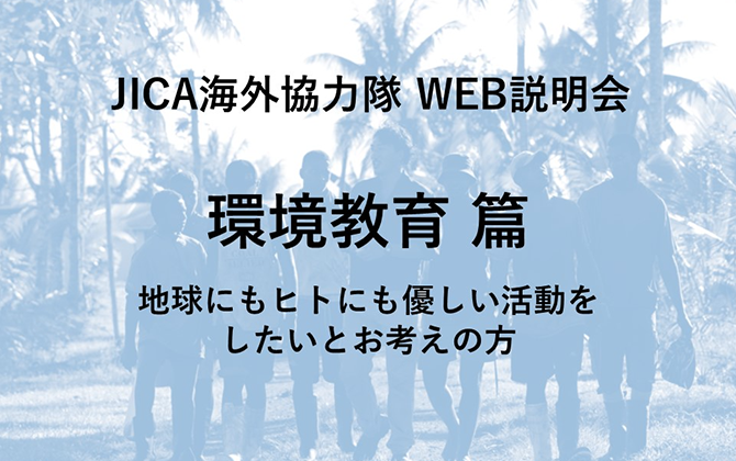 JICAボランティアWEB説明会 環境教育 篇 地球にもヒトにも優しい活動をしたいとお考えの方