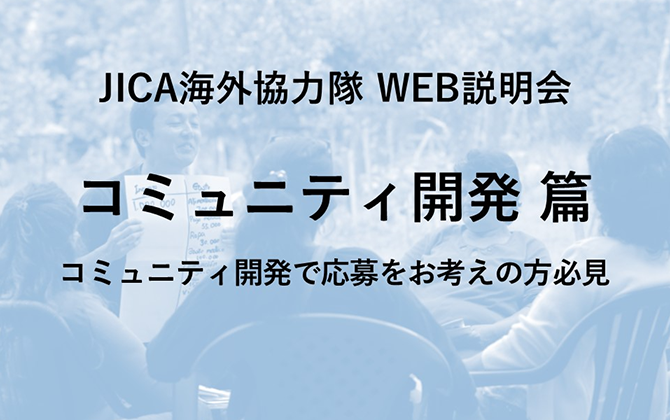 JICAボランティアWEB説明会 コミュニティ開発 篇 コミュニティ開発で応募をお考えの方必見