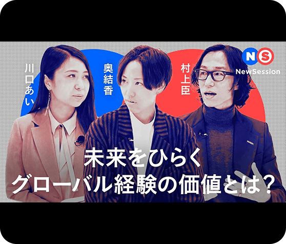 NewsSession 未来をひらくグローバル経験の価値とは？