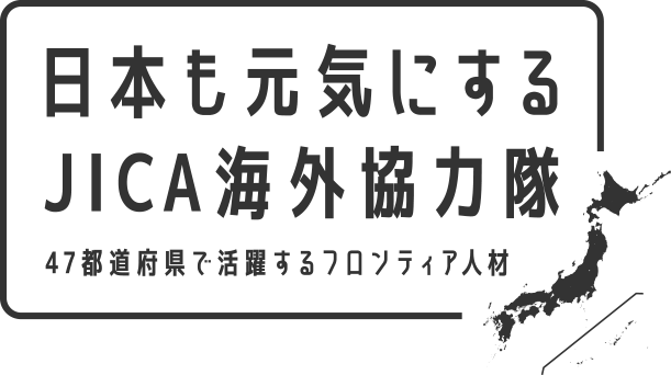 日本も元気にするJICA海外協力隊