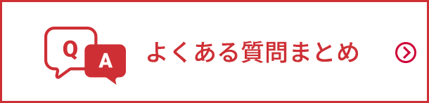 よくある質問まとめ