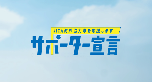 青年海外協力隊を応援します！ サポーター宣言 グローバル人材・CSR・BOPビジネスの可能性 株式会社農園たや