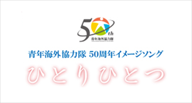 青年海外協力隊 50周年イメージソング ひとりひとつ