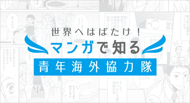 世界へはばたけ！ マンガで知る青年海外協力隊