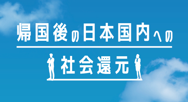 帰国後の日本国内への社会還元