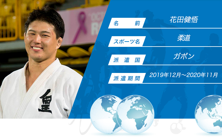 花田健悟 Jica海外協力隊 花田健悟 Jica海外協力隊