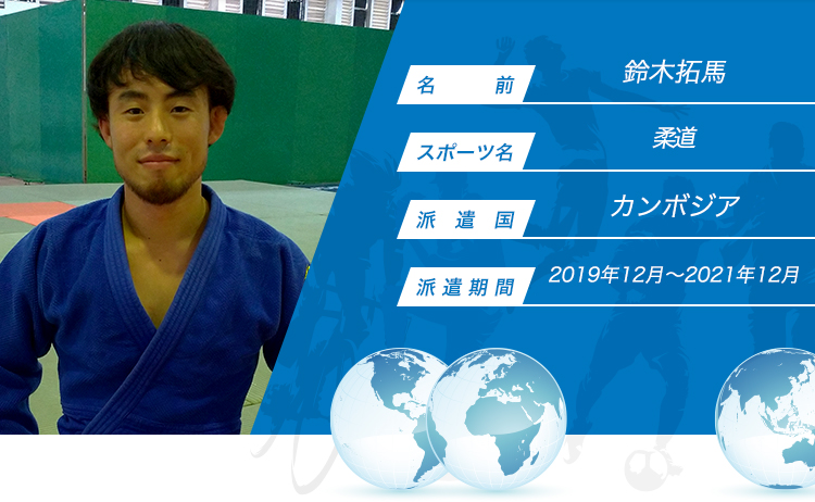 鈴木拓馬 Jica海外協力隊