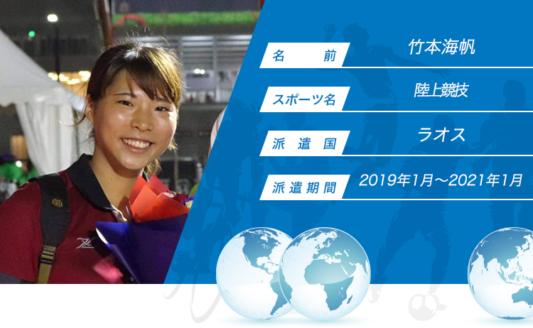 竹本海帆 Jica海外協力隊 竹本海帆 Jica海外協力隊