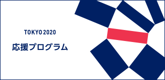 TOKYO 2020 応援プログラム