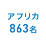 アフリカ：805名