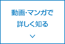 動画・マンガで詳しく知る