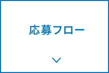 応募フロー