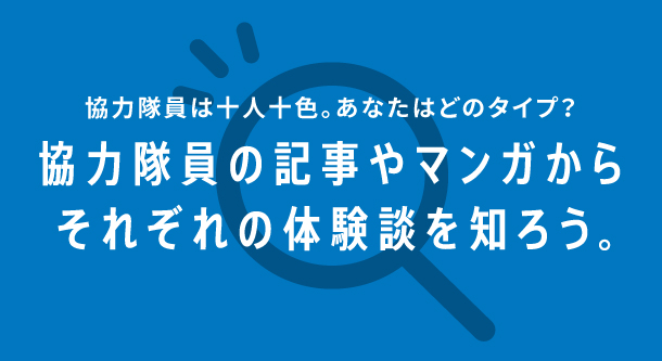 協力隊員の記事やマンガからそれぞれの体験談を知ろう