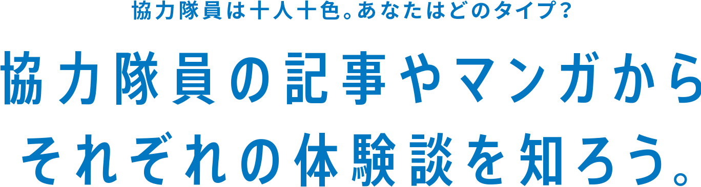 協力隊員は十人十色。あなたはどのタイプ？協力隊員の記事やマンガからそれぞれの体験談を知ろう。