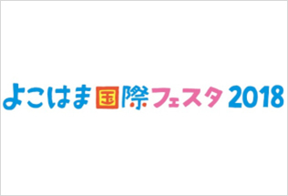 よこはま国際フェスタ2018