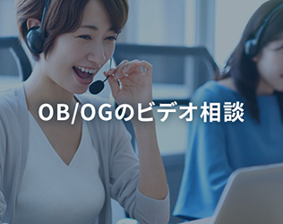 OB/OGのビデオ相談