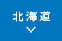 北海道