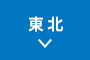 東北