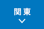 関東