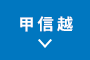 甲信越