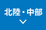 北陸・中部