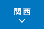 関西