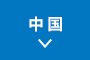 中国
