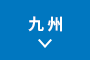 九州