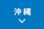 沖縄